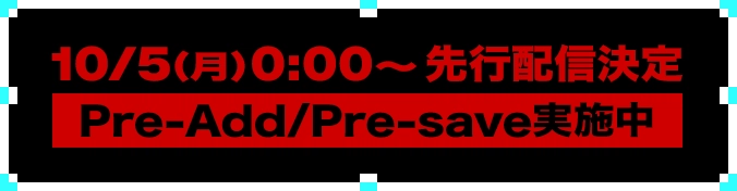 10/5(月)0:00～先行配信決定 Pre-Add/Pre-save実施中